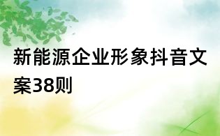 新能源企業(yè)形象抖音文案38則