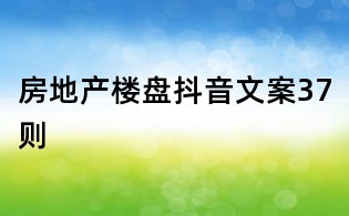 房地產樓盤抖音文案37則
