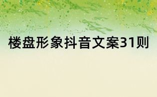 樓盤形象抖音文案31則