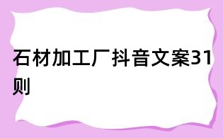 石材加工廠抖音文案31則