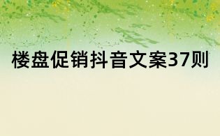 樓盤促銷抖音文案37則
