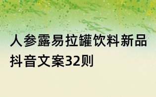 人參露易拉罐飲料新品抖音文案32則