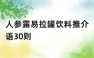 人參露易拉罐飲料推介語30則