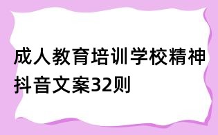 成人教育培訓學校精神抖音文案32則