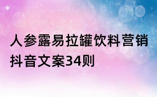 人參露易拉罐飲料營銷抖音文案34則