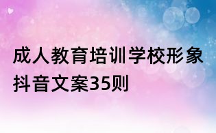 成人教育培訓學校形象抖音文案35則