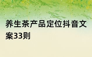 養生茶產品定位抖音文案33則