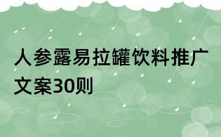 人參露易拉罐飲料推廣文案30則