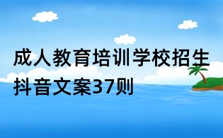 成人教育培訓(xùn)學(xué)校招生抖音文案37則