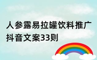 人參露易拉罐飲料推廣抖音文案33則
