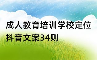 成人教育培訓(xùn)學(xué)校定位抖音文案34則