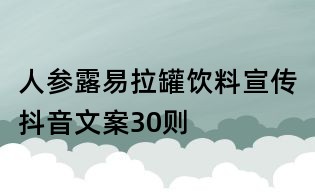 人參露易拉罐飲料宣傳抖音文案30則