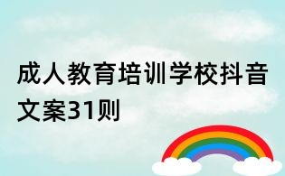 成人教育培訓學校抖音文案31則