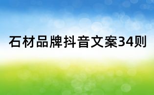 石材品牌抖音文案34則