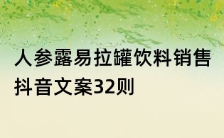 人參露易拉罐飲料銷售抖音文案32則