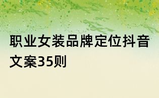 職業女裝品牌定位抖音文案35則