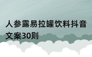 人參露易拉罐飲料抖音文案30則