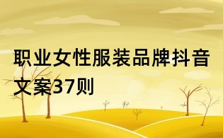 職業女性服裝品牌抖音文案37則