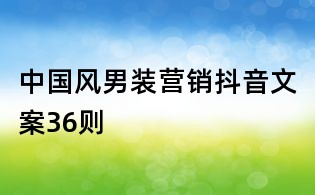 中國風男裝營銷抖音文案36則