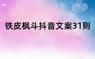 鐵皮楓斗抖音文案31則