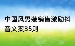 中國風(fēng)男裝銷售激勵抖音文案35則