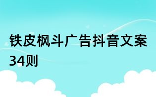 鐵皮楓斗廣告抖音文案34則