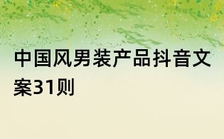 中國風男裝產品抖音文案31則