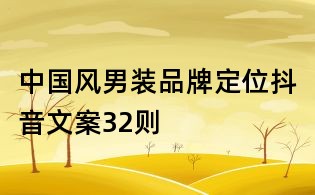 中國風(fēng)男裝品牌定位抖音文案32則