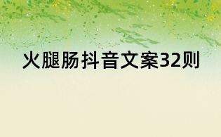 火腿腸抖音文案32則