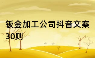 鈑金加工公司抖音文案30則