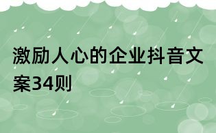 激勵人心的企業(yè)抖音文案34則