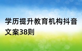 學歷提升教育機構抖音文案38則