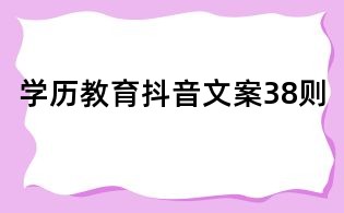學歷教育抖音文案38則