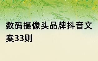 數碼攝像頭品牌抖音文案33則