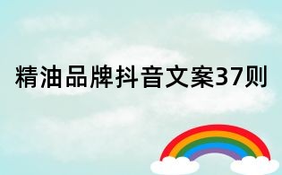 精油品牌抖音文案37則