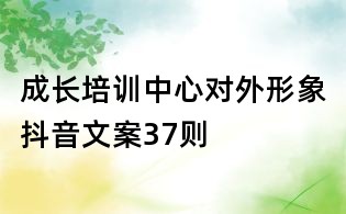 成長培訓中心對外形象抖音文案37則