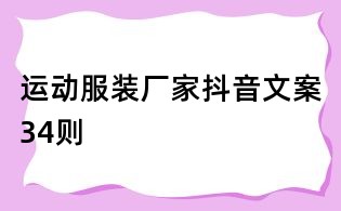 運動服裝廠家抖音文案34則