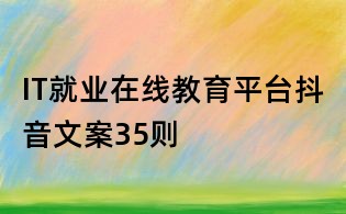 IT就業在線教育平臺抖音文案35則