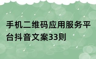 手機二維碼應用服務平臺抖音文案33則