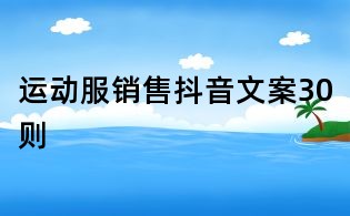 運動服銷售抖音文案30則