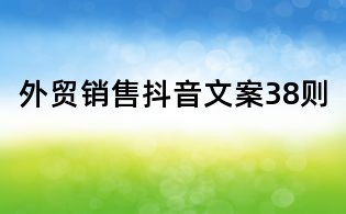 外貿(mào)銷售抖音文案38則