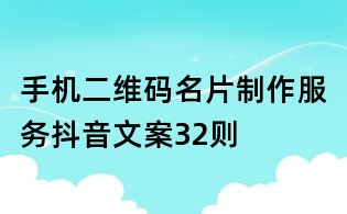 手機二維碼名片制作服務抖音文案32則