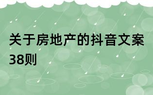 關于房地產的抖音文案38則