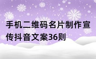手機二維碼名片制作宣傳抖音文案36則