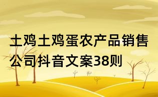 土雞土雞蛋農(nóng)產(chǎn)品銷售公司抖音文案38則