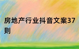房地產行業抖音文案37則