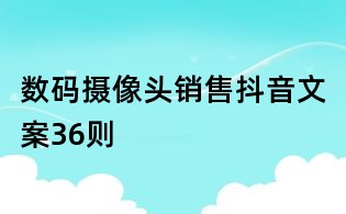 數碼攝像頭銷售抖音文案36則