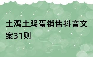 土雞土雞蛋銷售抖音文案31則