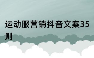 運(yùn)動(dòng)服營(yíng)銷抖音文案35則
