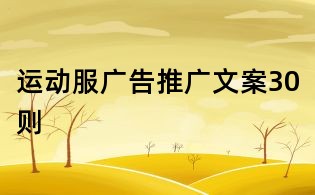 運動服廣告推廣文案30則